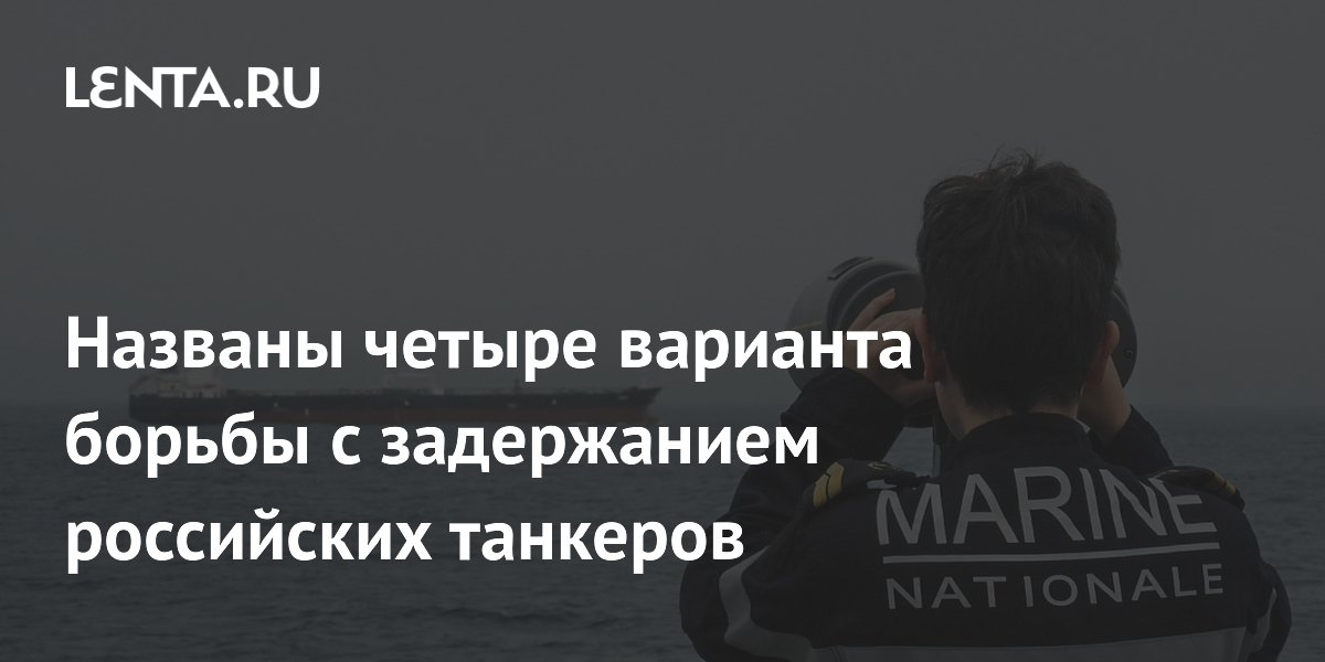 Экономист Юшков предложил четыре варианта ответа на задержание российских танкеров