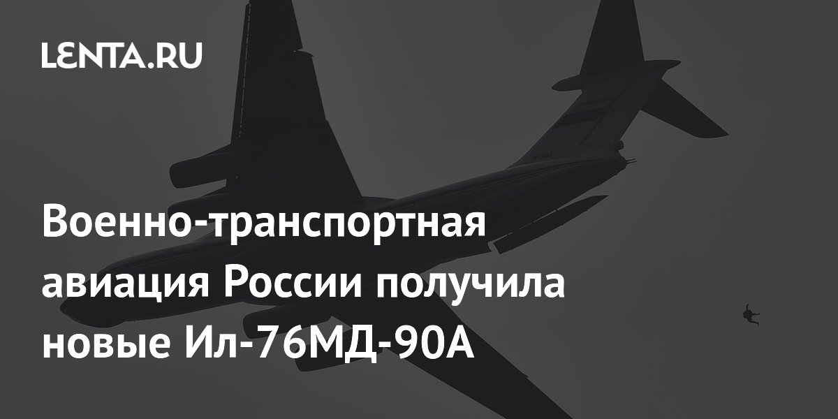 ВТА России перевооружила два полка на новые Ил-76МД-90А ВТА России перевооружила два полка на новые Ил-76МД-90А