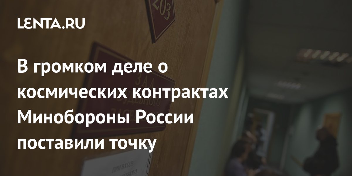 Экс-главу «Радиоавтоматики» приговорили к восьми годам за хищение 300 млн рублей