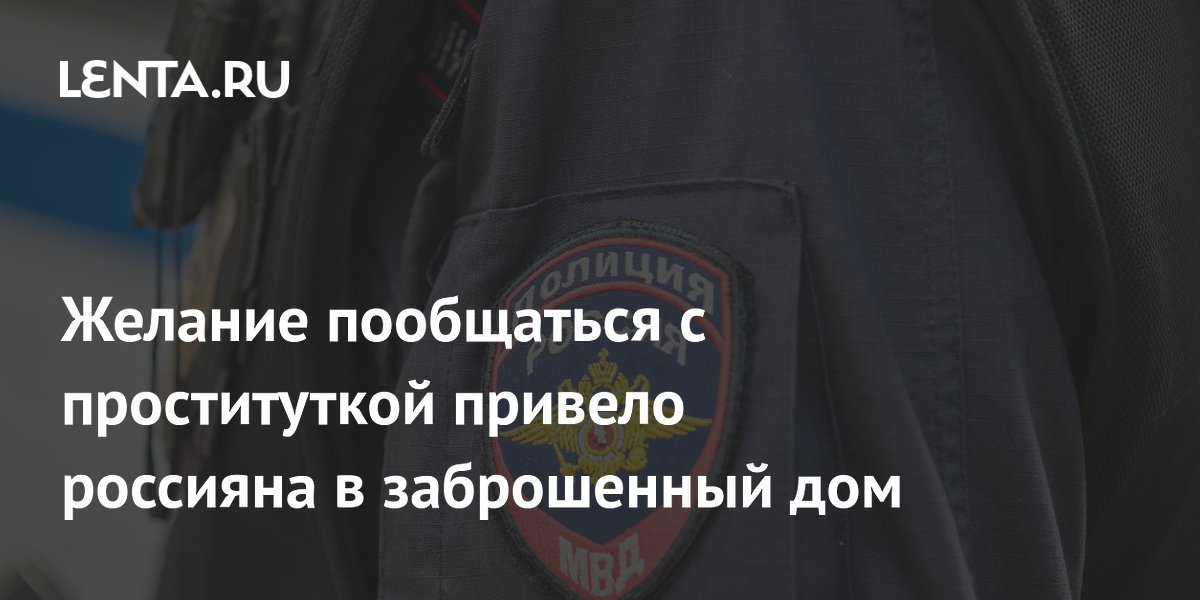 Житель Красноярского края попал в ловушку лже-проститутки и лишился 3,5 тыс. рублей