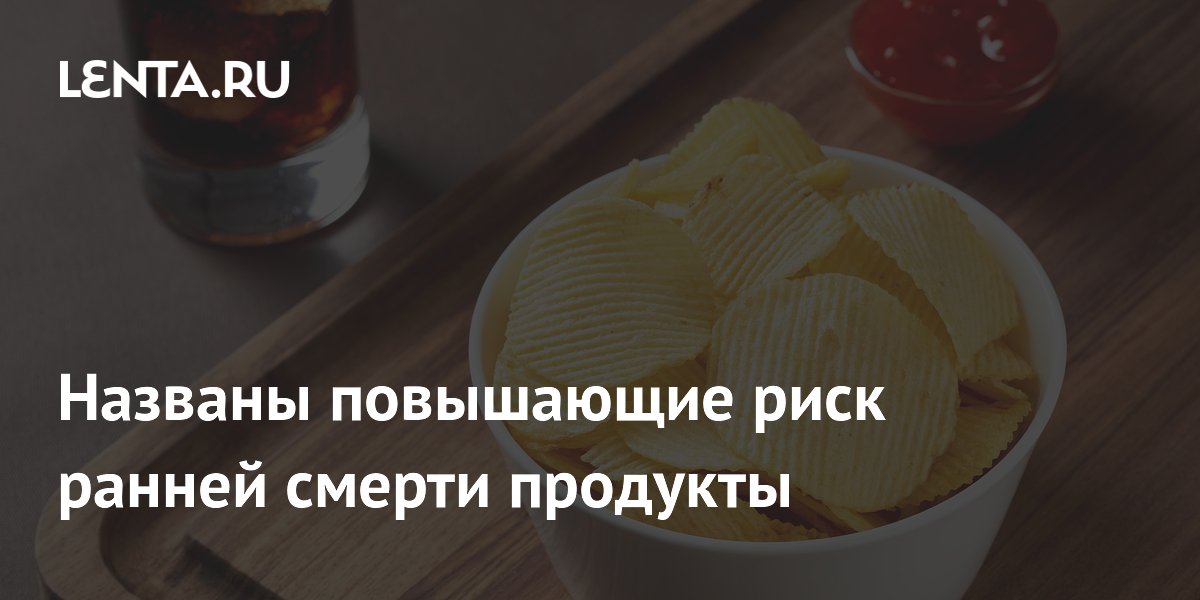Потребление ультрапереработанных продуктов повышает риск ранней смерти на 10% Потребление ультрапереработанных продуктов повышает риск ранней смерти на 10%