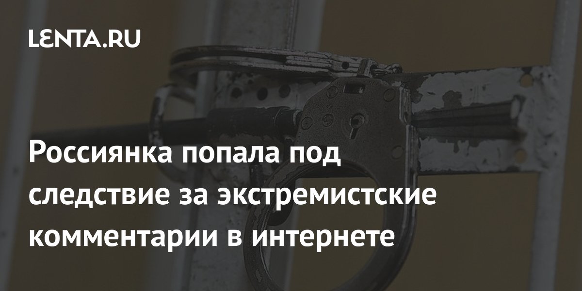 Пенсионерку из Белгородской области будут судить за экстремистские комментарии
