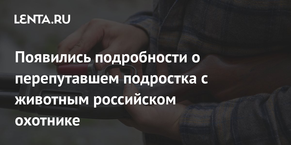 В Кузбассе задержали охотников за убийство подростка, которого приняли за животное