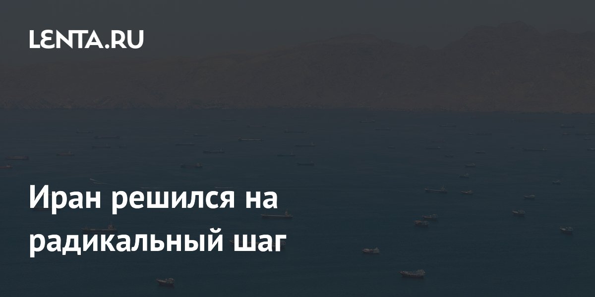 Иран намерен полностью перекрыть Ормузский пролив из-за ударов Израиля по Ливану