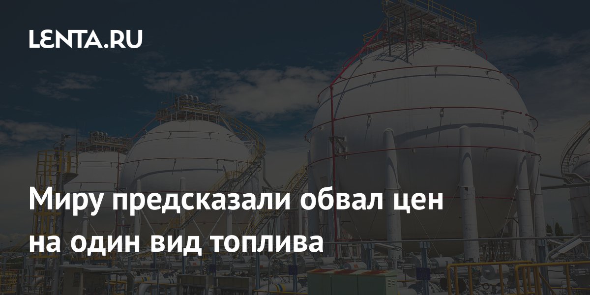 Аналитики Bloomberg спрогнозировали обвал цен на СПГ из-за избытка предложения
