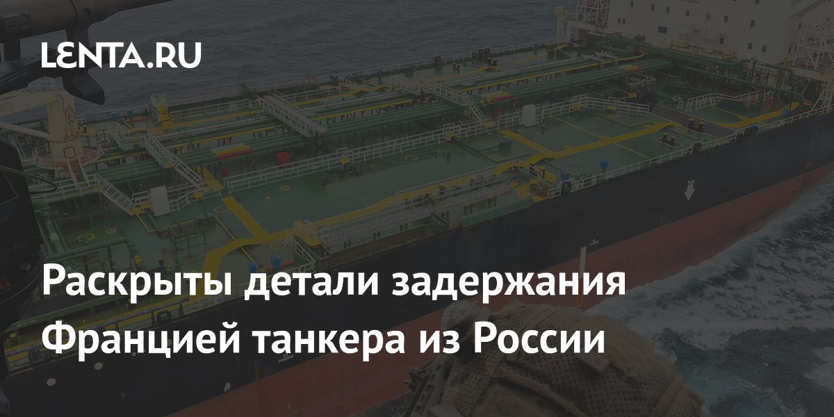 Франция задержала танкер из России: судно шло под флагом Камеруна, а не Мадагаскара