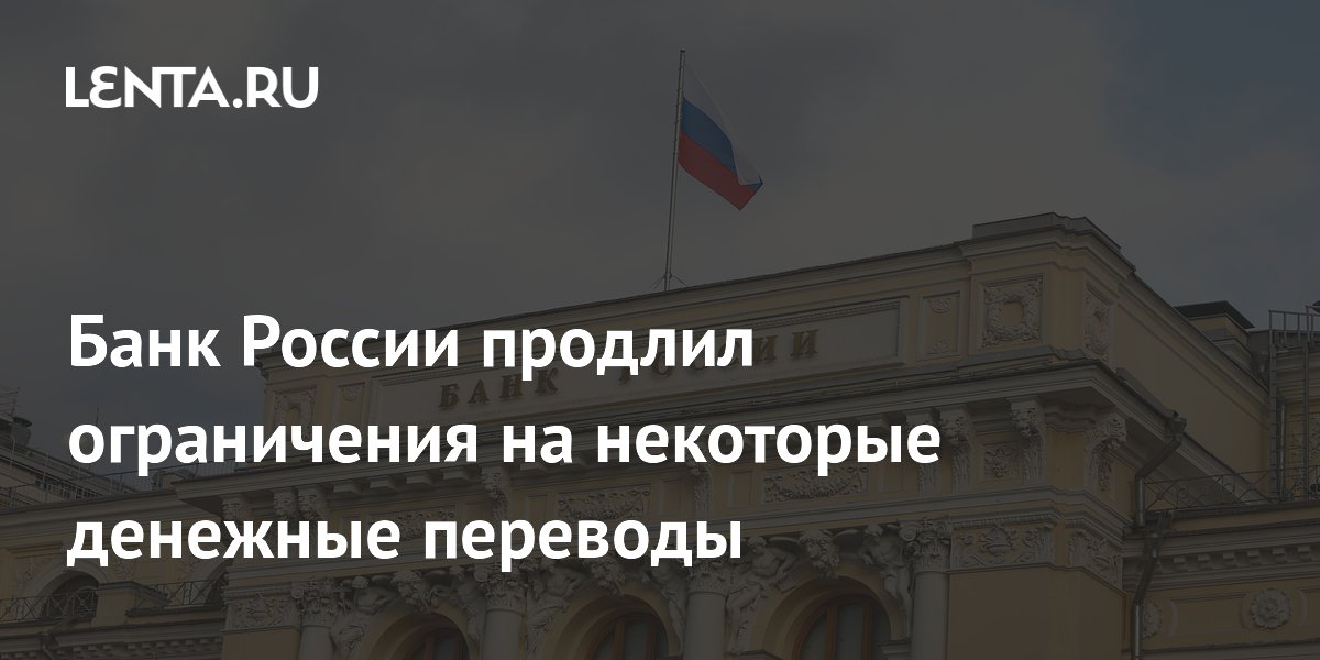 Банк России продлил ограничения на переводы для нерезидентов из недружественных стран