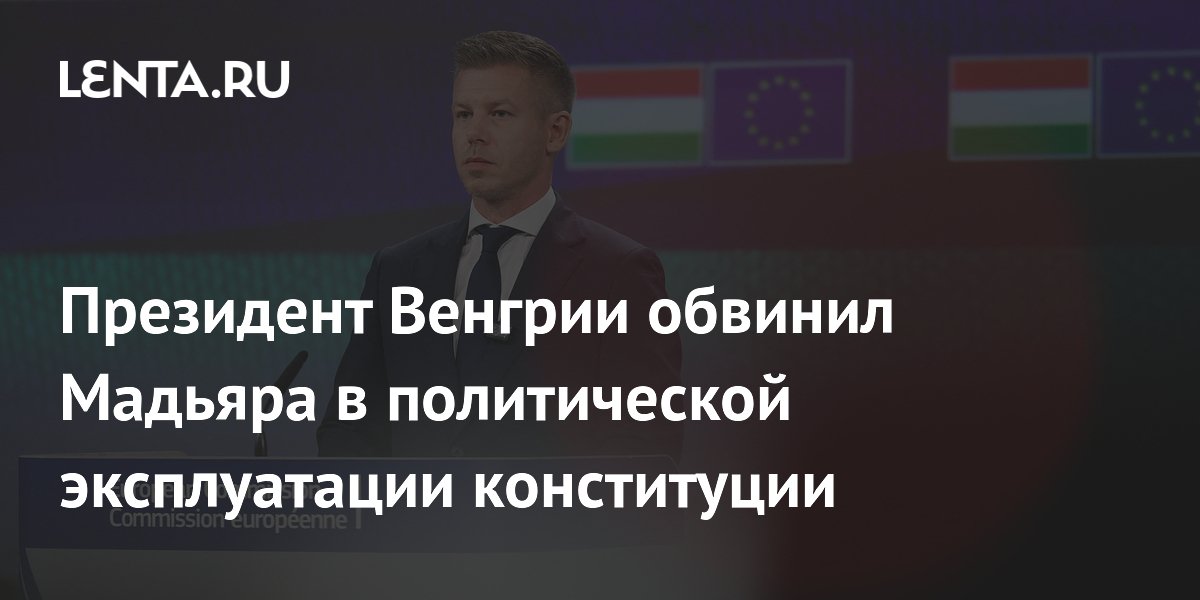 Президент Венгрии Шуйок обвинил премьера Мадьяра в эксплуатации конституции Президент Венгрии Шуйок обвинил премьера Мадьяра в эксплуатации конституции