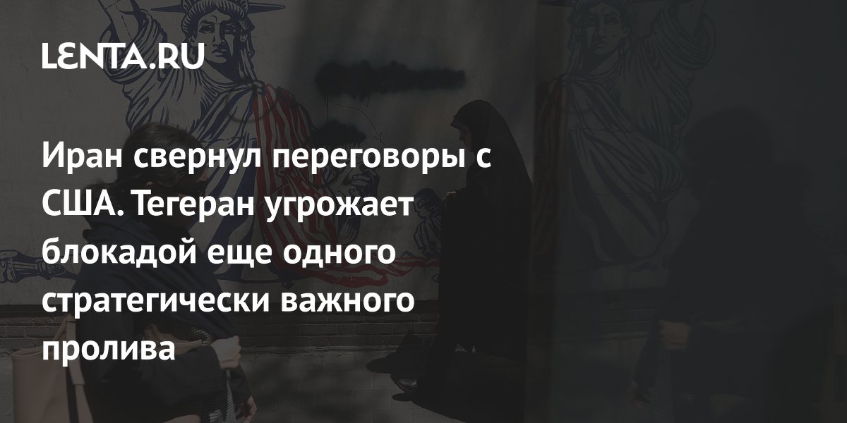 Иран прекратил переговоры с США из-за ситуации в Ливане и грозит блокадой проливов