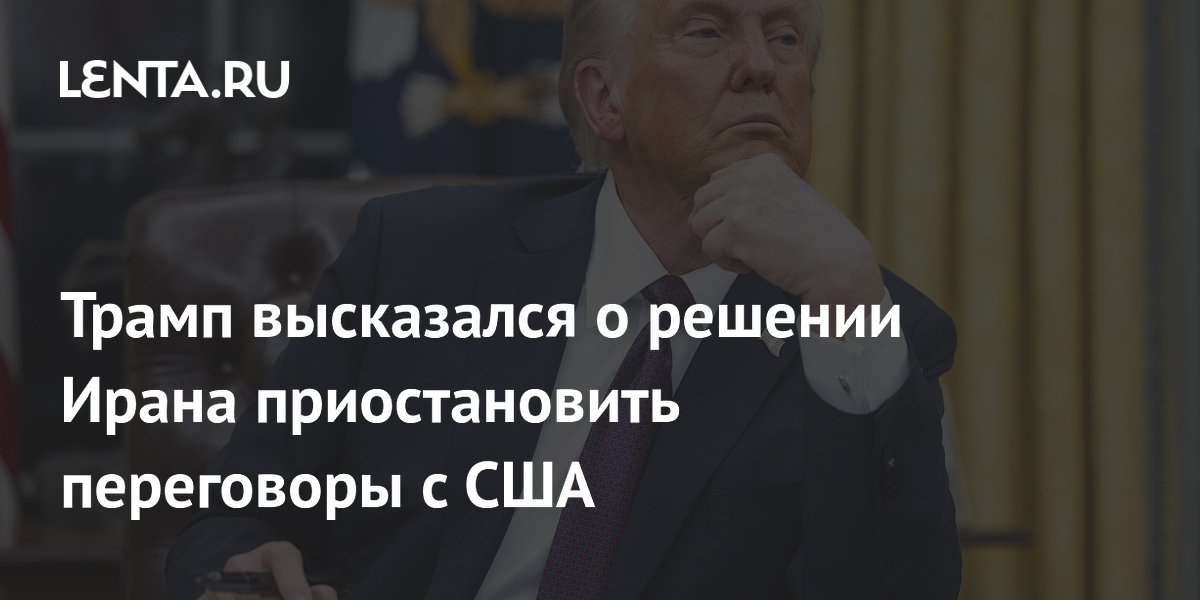 Трамп заявил, что не знал о приостановке переговоров с Ираном