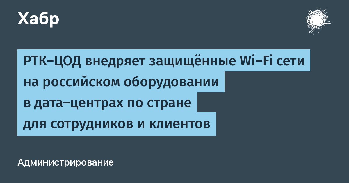 РТК-ЦОД начал оснащение дата-центров защищённым Wi-Fi на российском оборудовании РТК-ЦОД начал оснащение дата-центров защищённым Wi-Fi на российском оборудовании