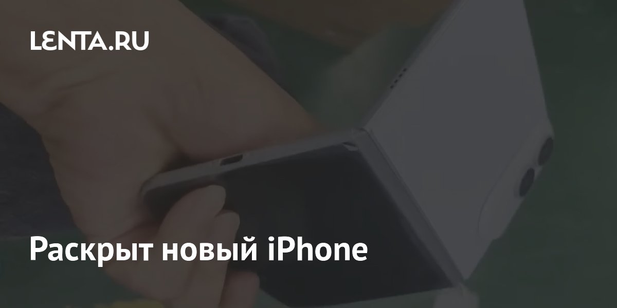 Инсайдер показал складной iPhone в первом живом видео Инсайдер показал складной iPhone в первом живом видео