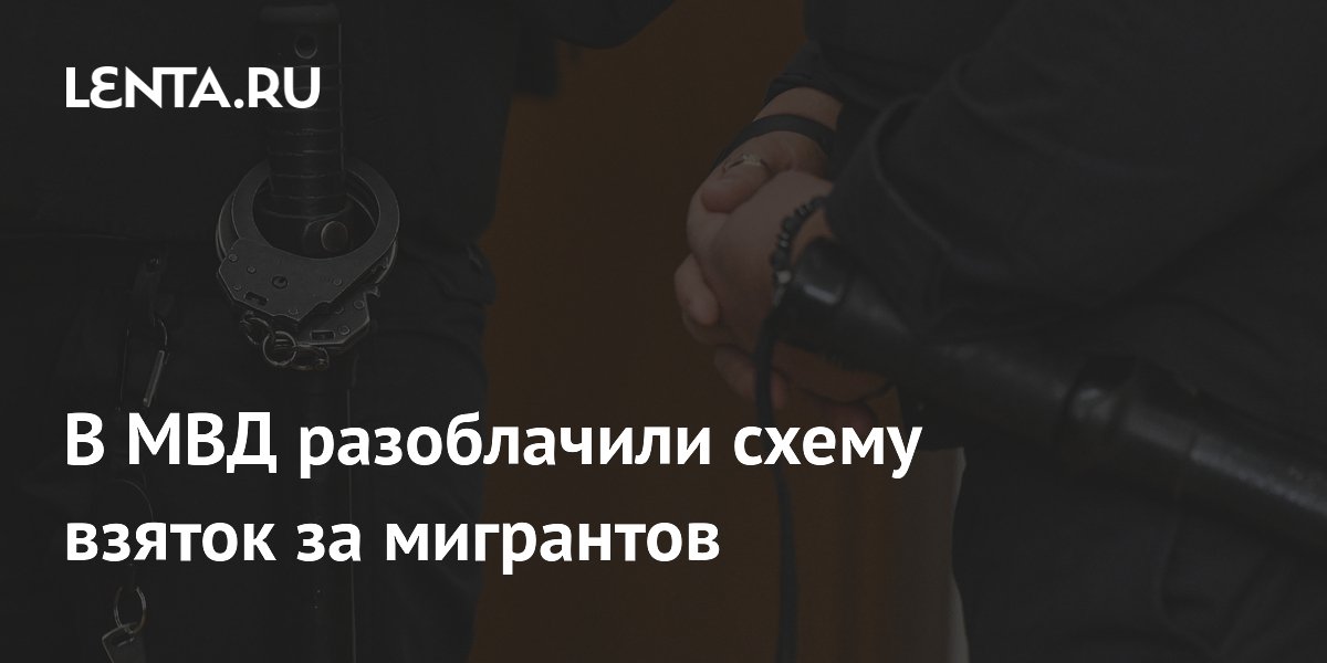 В Москве полицейских уличили во взятках за бездействие по мигрантам