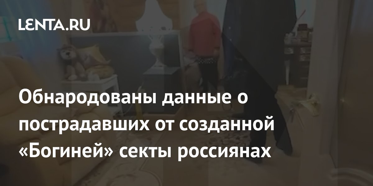 Секта «Богини» в Ленобласти: пенсионеры отдавали пенсии, изъято 10 млн рублей