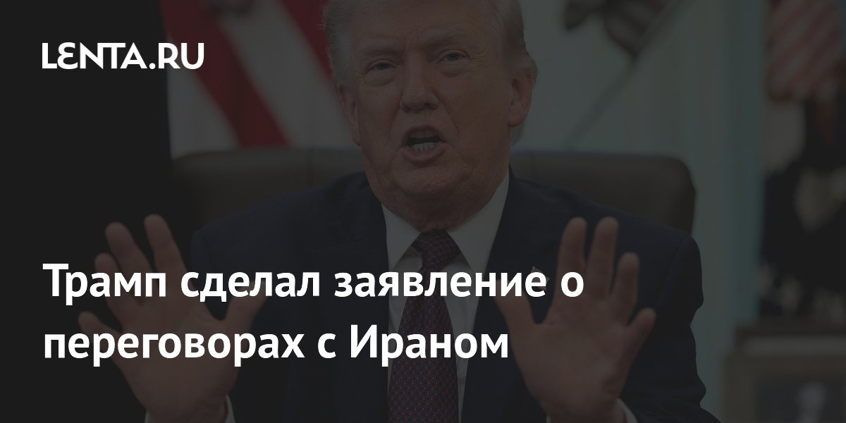 Трамп заявил о продолжении переговоров с Ираном на фоне напряженности Трамп заявил о продолжении переговоров с Ираном на фоне напряженности