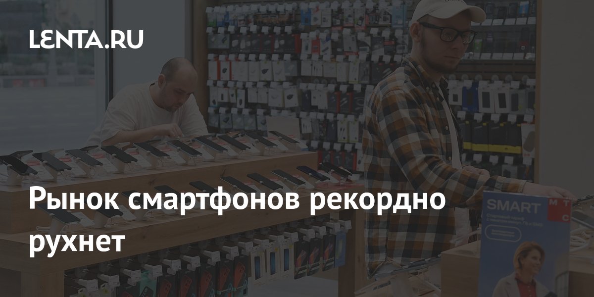 Эксперты предсказали рекордное падение рынка смартфонов на 13,9% Эксперты предсказали рекордное падение рынка смартфонов на 13,9%