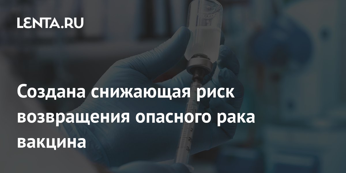 Персонализированная вакцина вдвое снизила риск возврата меланомы — исследование Персонализированная вакцина вдвое снизила риск возврата меланомы — исследование