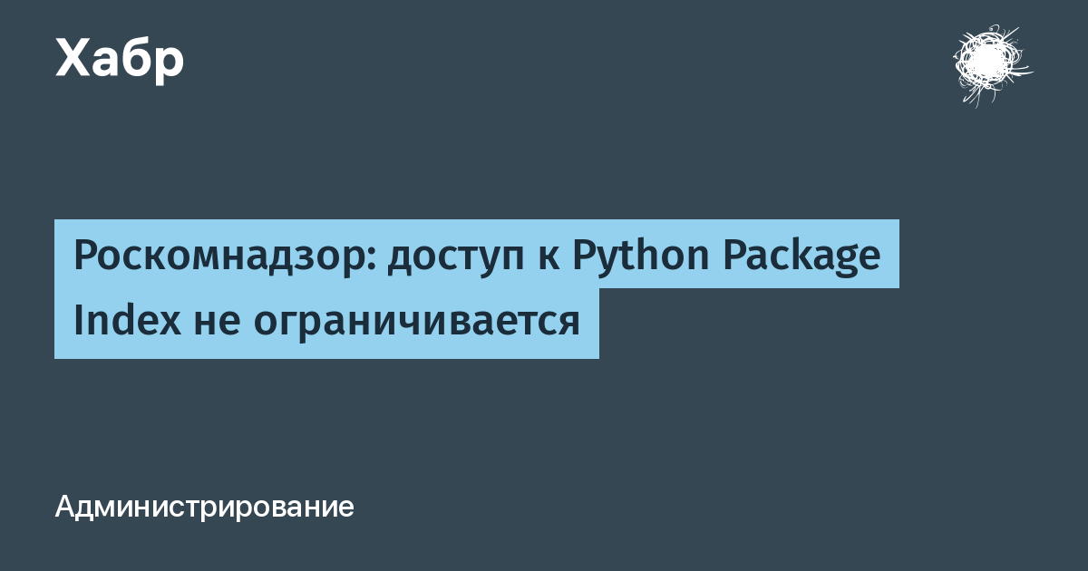 Роскомнадзор опроверг ограничения доступа к репозиторию Python PyPI Роскомнадзор опроверг ограничения доступа к репозиторию Python PyPI