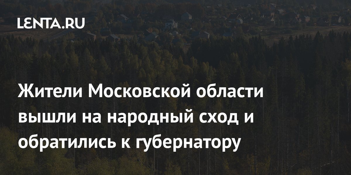 Жители Подмосковья вышли на народный сход и просят губернатора остановить создание карьера