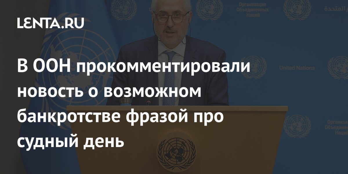 В ООН прокомментировали угрозу банкротства из-за недоплат США и Китая В ООН прокомментировали угрозу банкротства из-за недоплат США и Китая