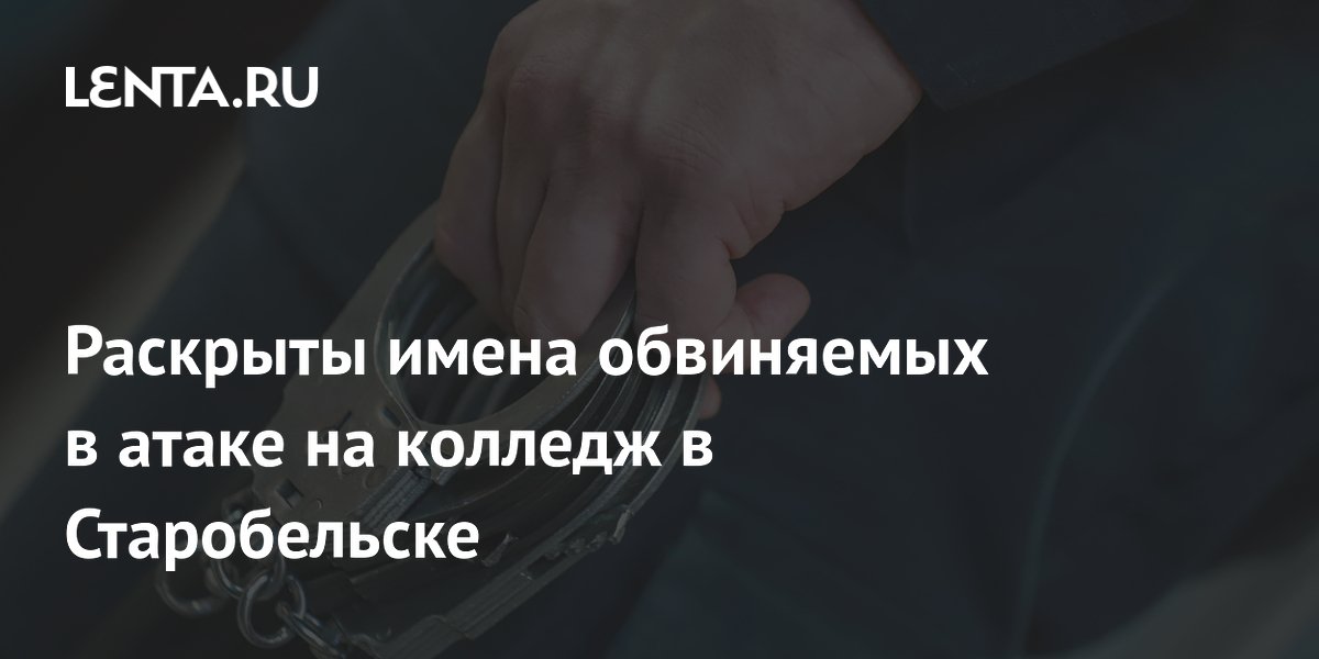 Генпрокурор назвал обвиняемых в атаке на колледж в Старобельске