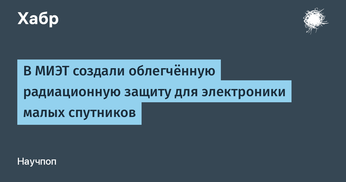 Разработка МИЭТ увеличит срок службы малых спутников вдвое Разработка МИЭТ увеличит срок службы малых спутников вдвое