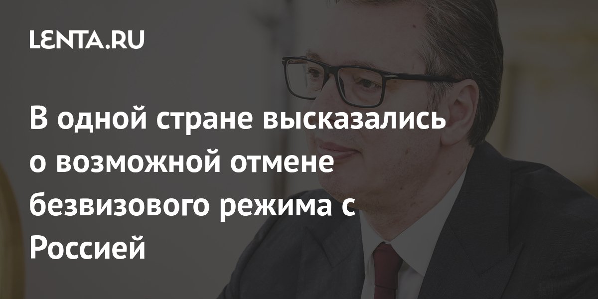 Сербия отказалась отменять безвизовый режим с Россией
