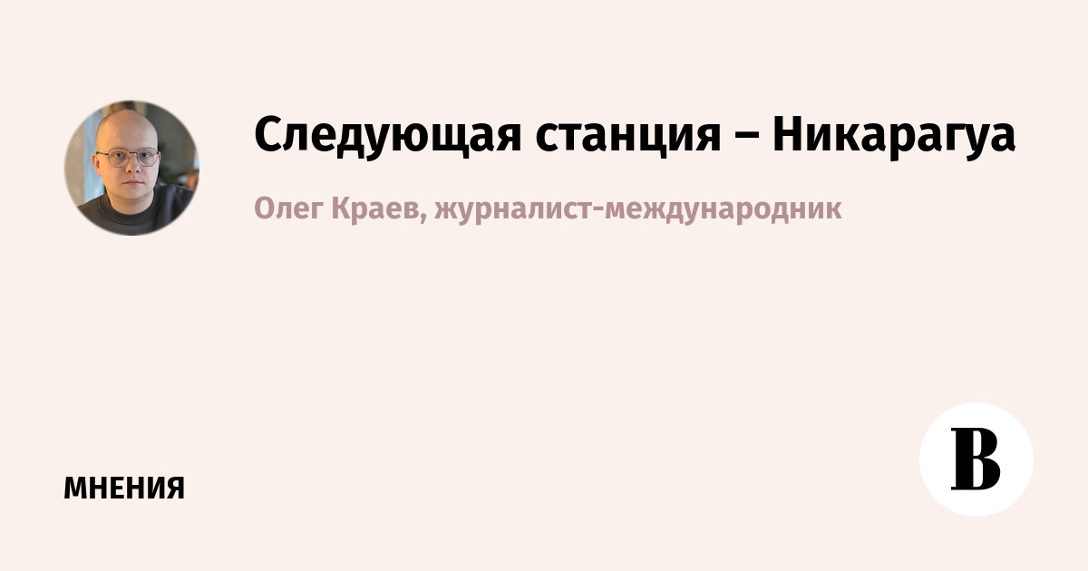 Аналитики: Никарагуа — следующая цель США после Венесуэлы