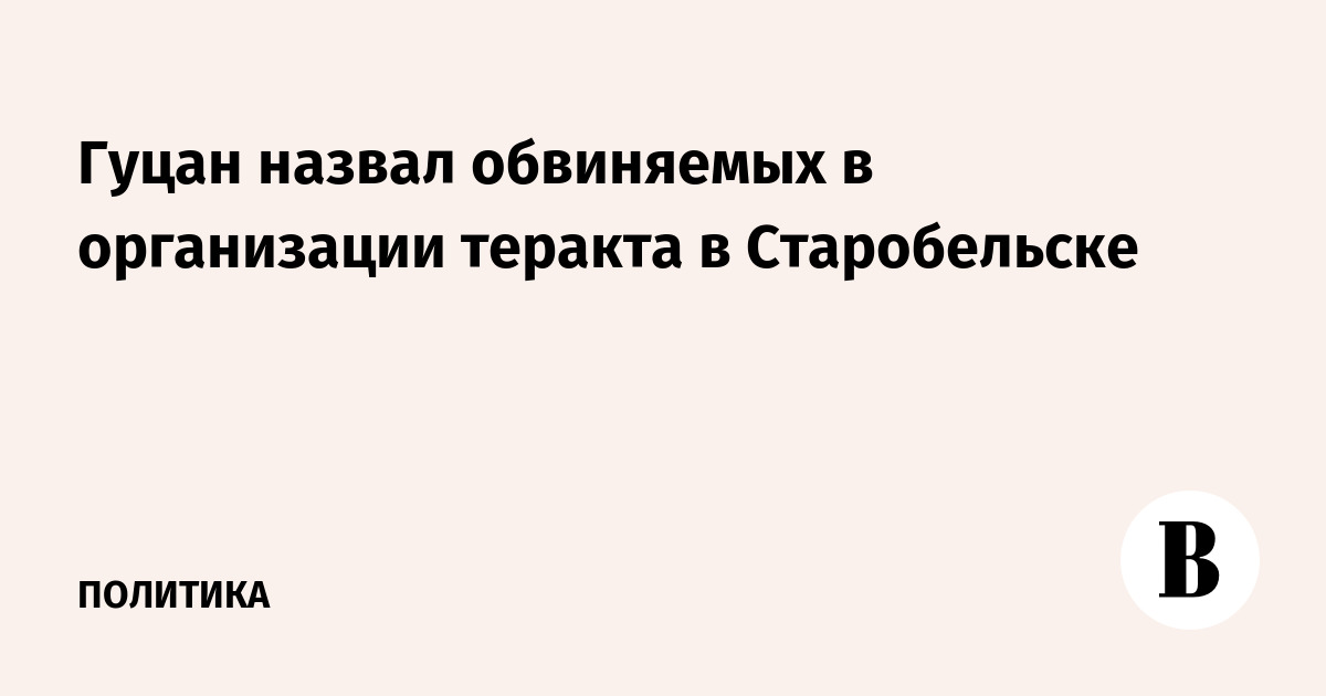 Гуцан назвал обвиняемых в теракте в Старобельске: командующий БПЛА ВСУ и глава разведки