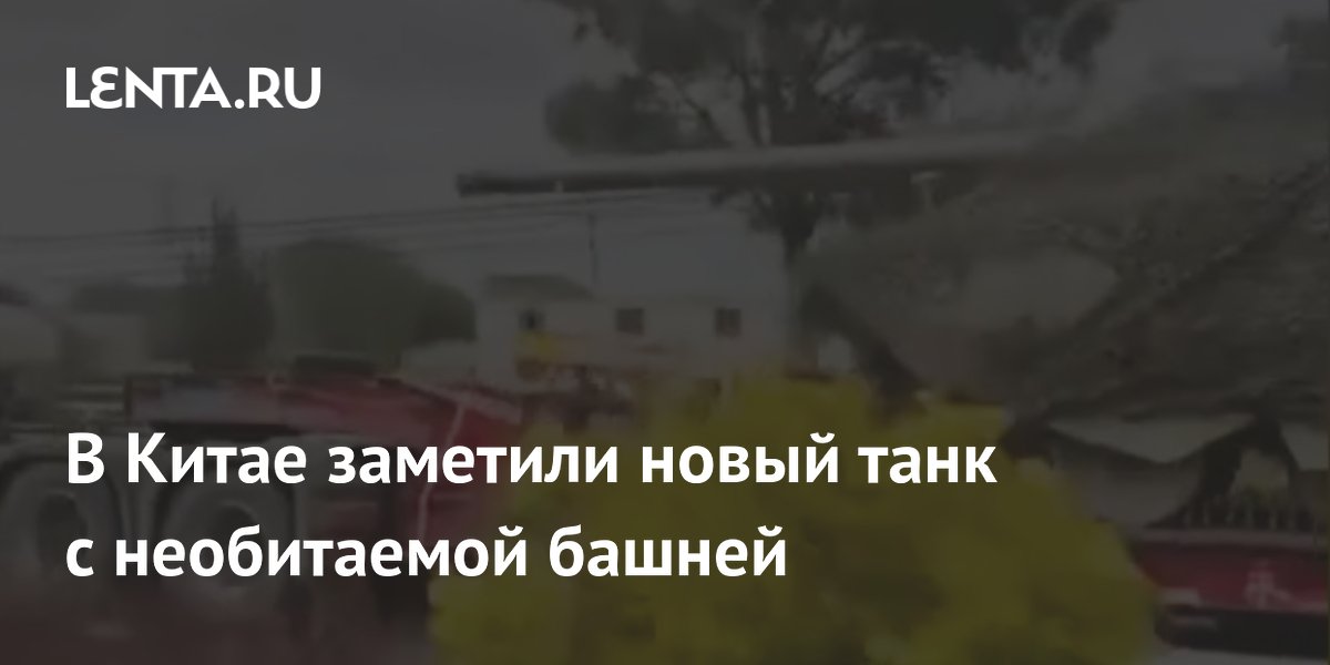 В Китае заметили новый танк с необитаемой башней большего размера В Китае заметили новый танк с необитаемой башней большего размера