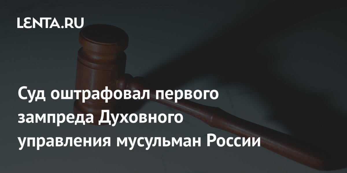Первого зампреда ДУМ РФ оштрафовали на 150 тысяч из-за картин в кабинете