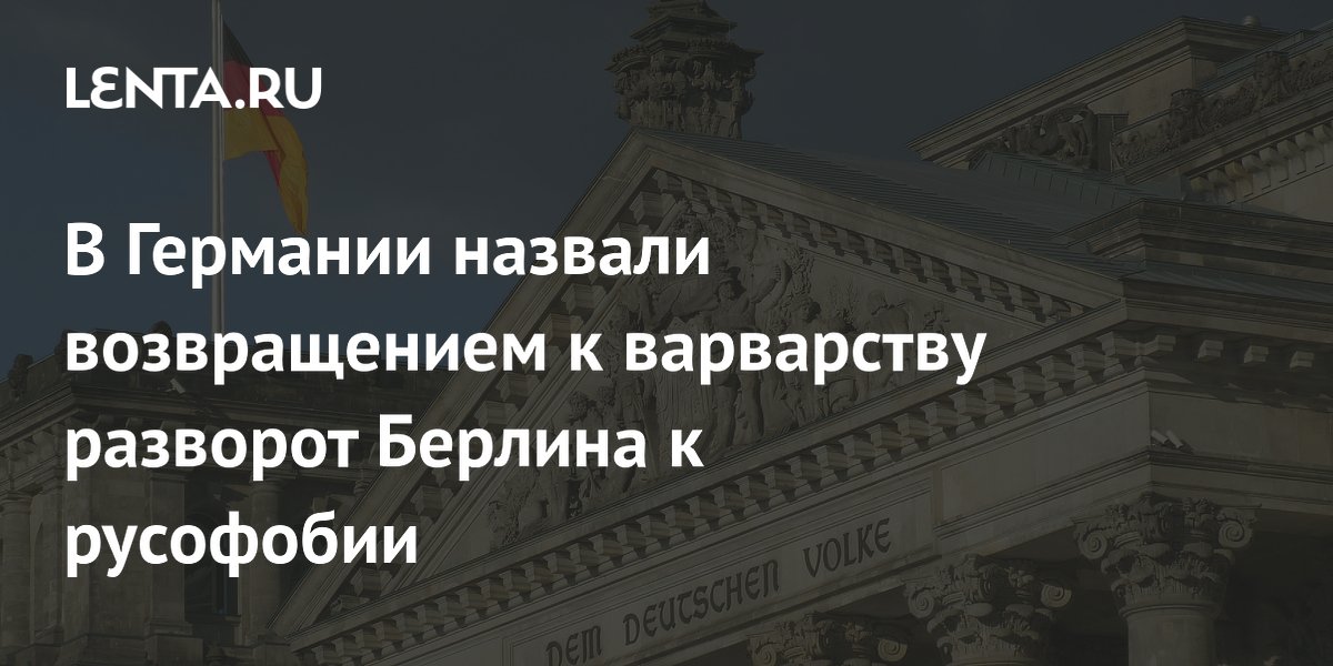 Экс-глава ГДР Кренц: разворот Берлина к русофобии — возвращение к варварству