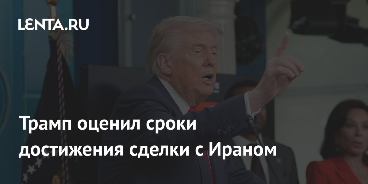 Трамп заявил о возможной сделке с Ираном в течение недели
