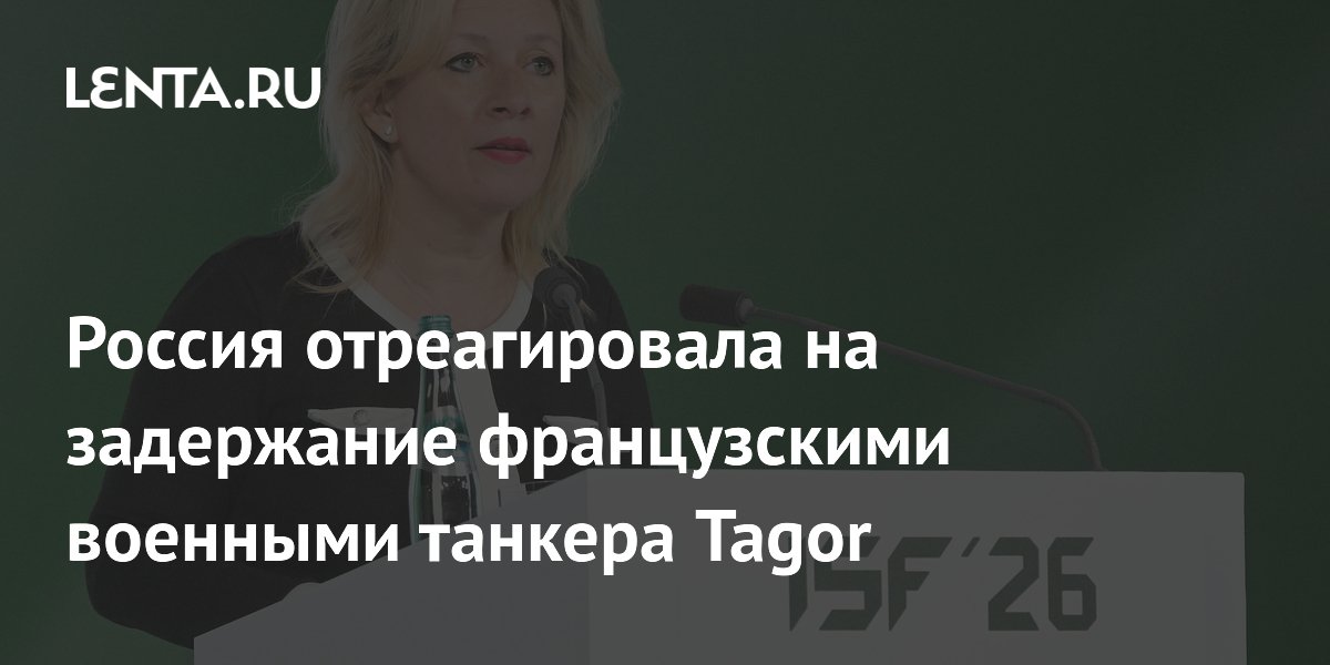 Россия назвала задержание танкера Tagor пиратством со стороны Франции и Британии