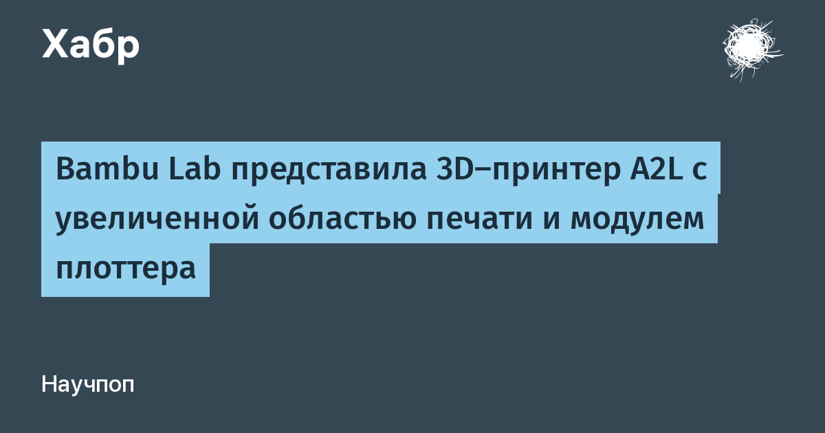 Bambu Lab A2L: новый 3D-принтер с увеличенной областью печати и модулем плоттера Bambu Lab A2L: новый 3D-принтер с увеличенной областью печати и модулем плоттера