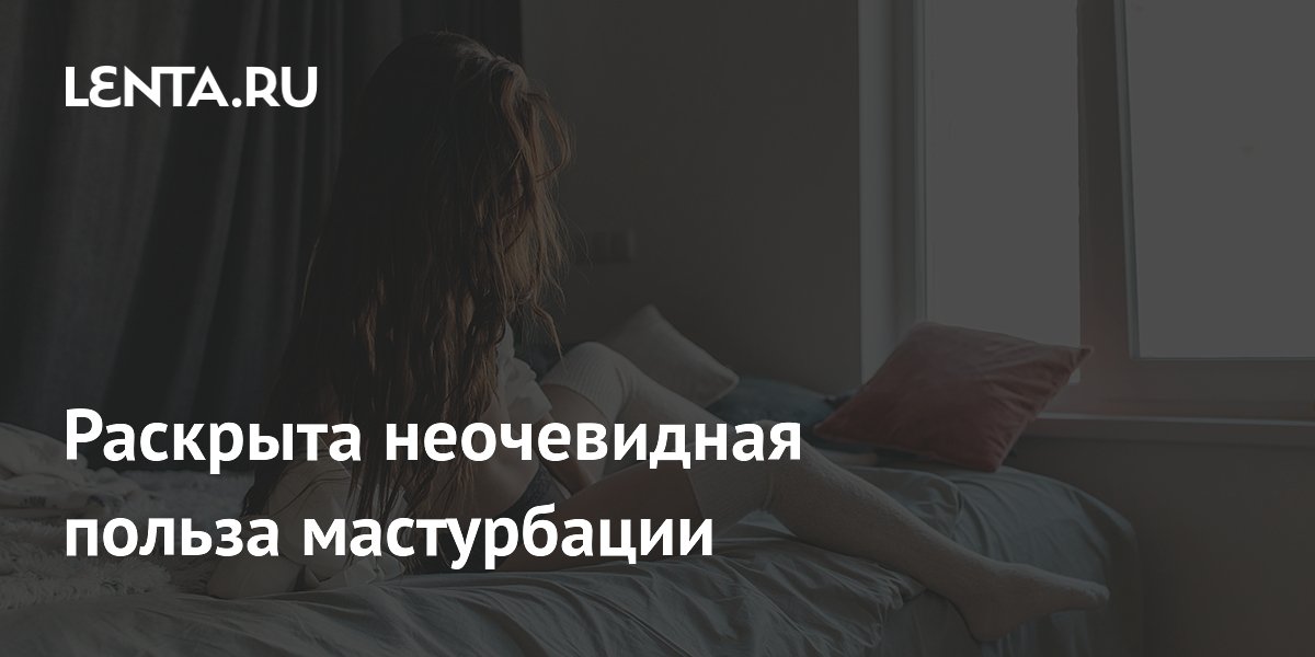 Мастурбация помогает справляться с разлукой: выводы ученых Мастурбация помогает справляться с разлукой: выводы ученых