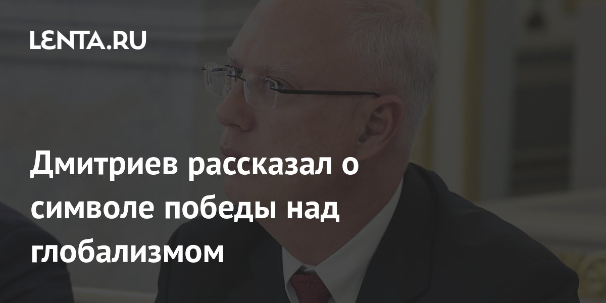 Дмитриев назвал ПМЭФ символом победы над глобализмом