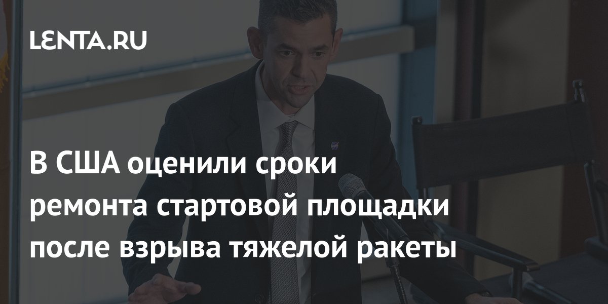 Глава NASA оценил сроки восстановления площадки после взрыва ракеты New Glenn