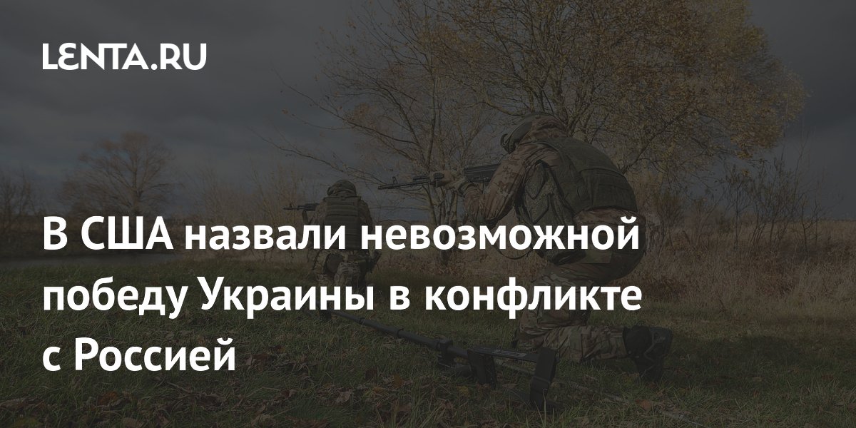 Аналитик Риттер: победа Украины и НАТО в конфликте с Россией невозможна