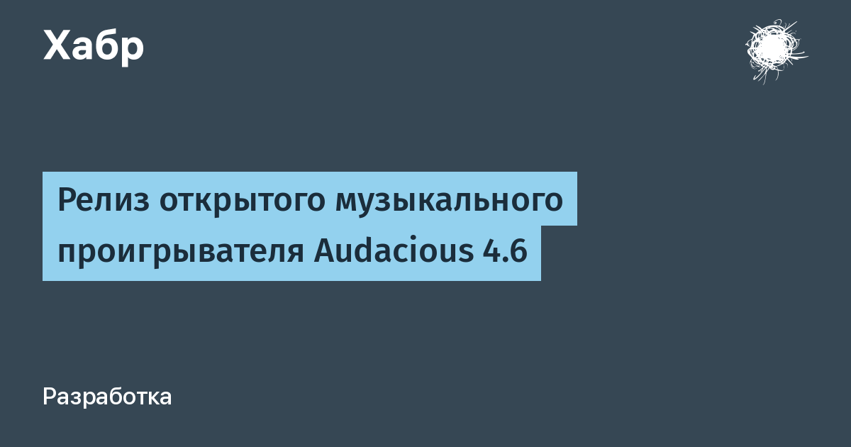 Вышел Audacious 4.6: легковесный музыкальный плеер с открытым кодом Вышел Audacious 4.6: легковесный музыкальный плеер с открытым кодом