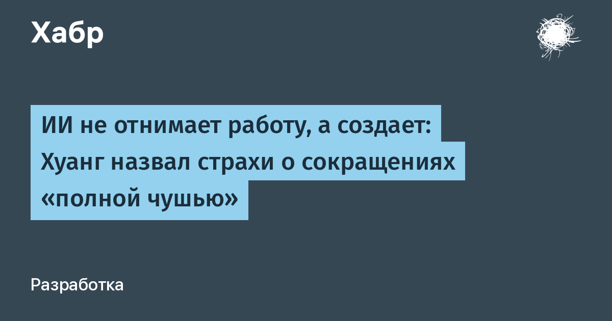 Глава NVIDIA Хуанг: ИИ не сокращает рабочие места, а создает их Глава NVIDIA Хуанг: ИИ не сокращает рабочие места, а создает их