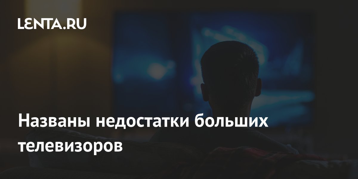 Названы недостатки телевизоров с диагональю около 100 дюймов Названы недостатки телевизоров с диагональю около 100 дюймов