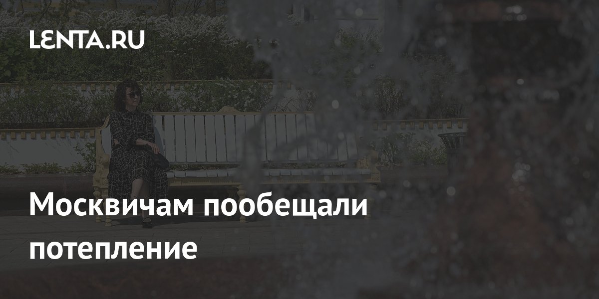 Синоптик Позднякова: 2 июня в Москве потеплеет до +21 градуса