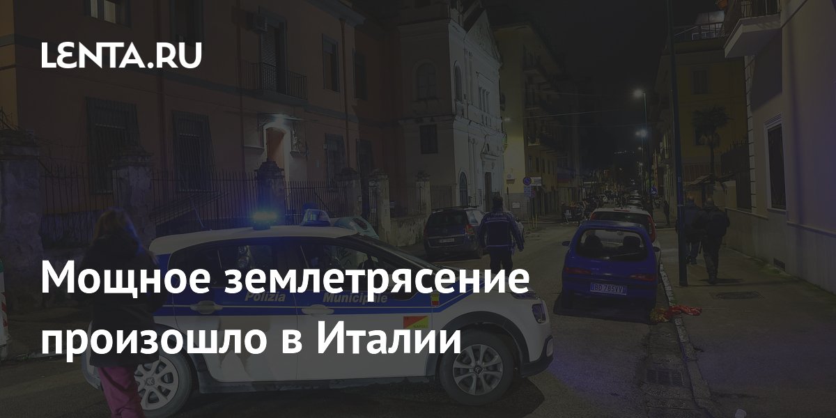 Мощное землетрясение магнитудой 6,2 произошло в Италии