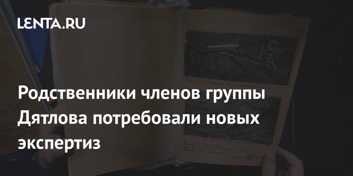 Родственники группы Дятлова требуют новых экспертиз и возбуждения дела