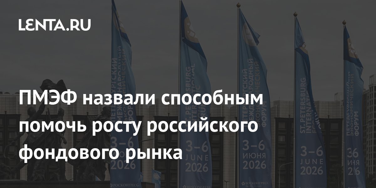 Инвестстратег: ПМЭФ может поддержать российский фондовый рынок