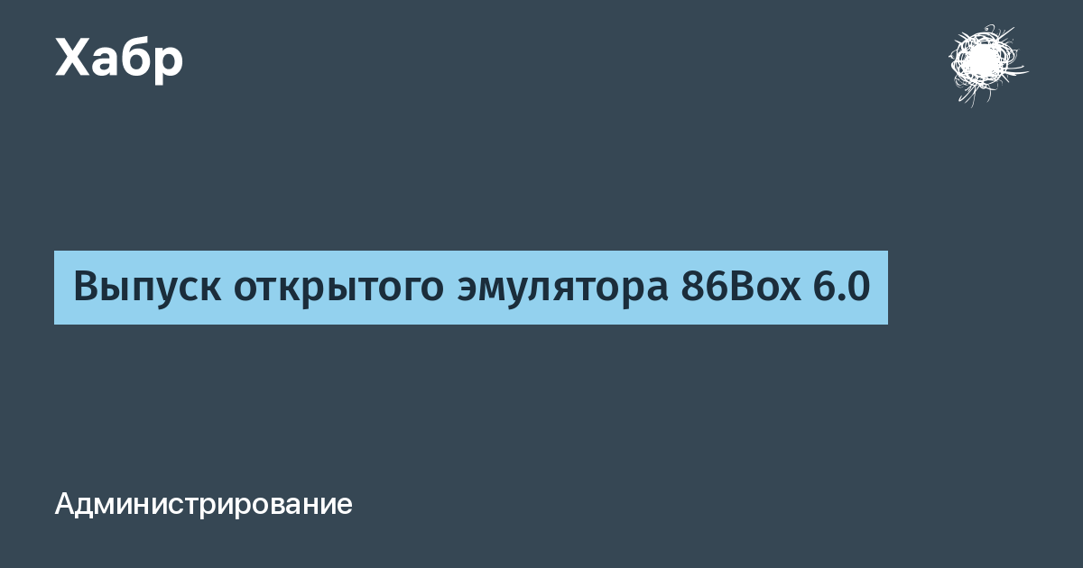 Вышел открытый эмулятор 86Box 6.0 для запуска старых x86-систем и IBM PC Вышел открытый эмулятор 86Box 6.0 для запуска старых x86-систем и IBM PC
