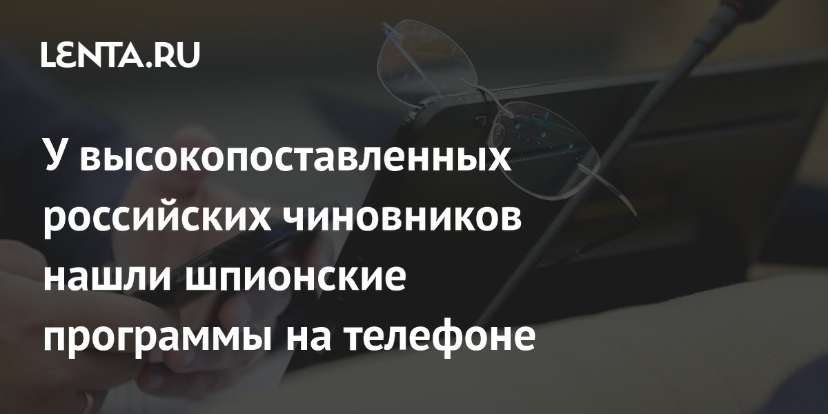 ФСБ раскрыла внедрение шпионского ПО в телефоны высокопоставленных чиновников