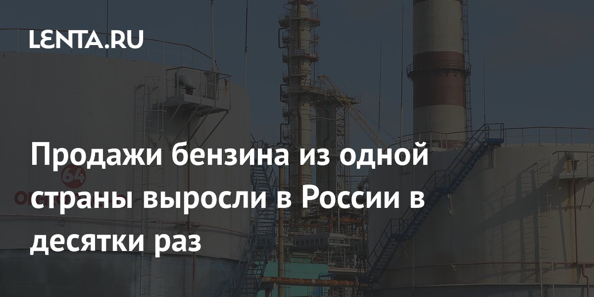 Продажи белорусского бензина на бирже РФ взлетели в 26 раз