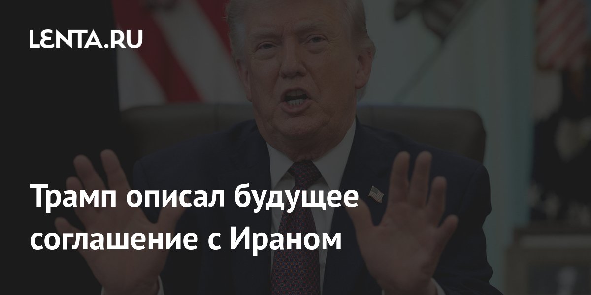 Трамп анонсировал скорое соглашение с Ираном по Ормузскому проливу